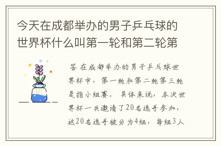 今天在成都举办的男子乒乓球的世界杯什么叫第一轮和第二轮第三轮？