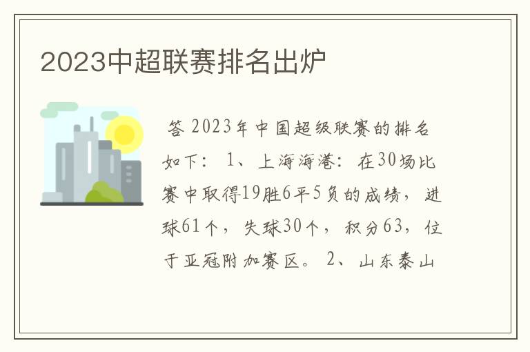 2023中超联赛排名出炉