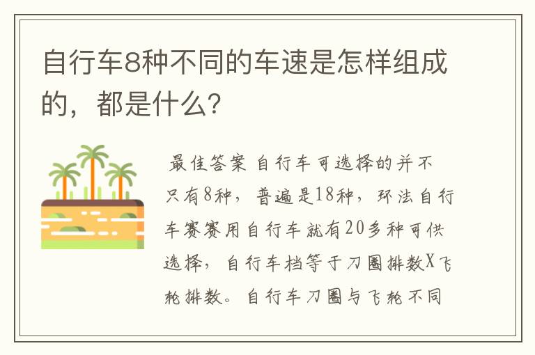 自行车8种不同的车速是怎样组成的，都是什么？