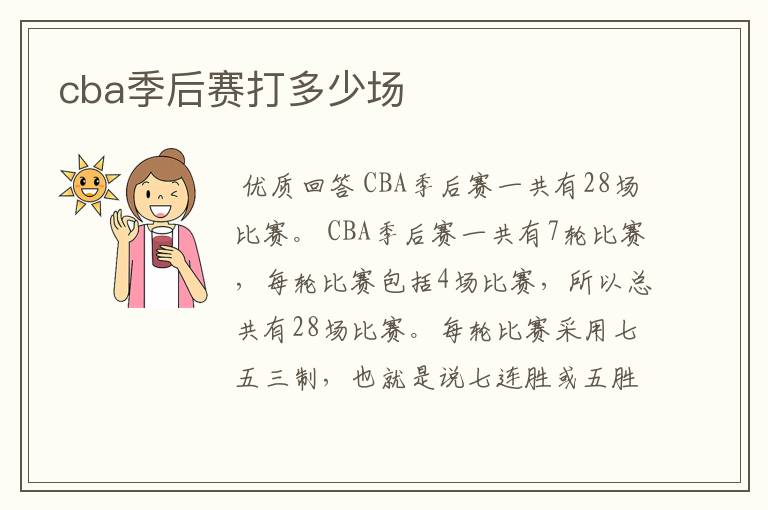 cba季后赛打多少场