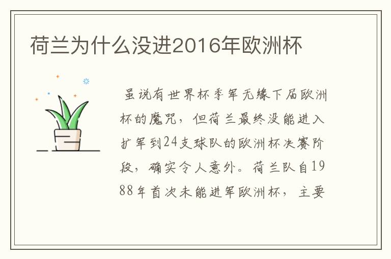 荷兰为什么没进2016年欧洲杯