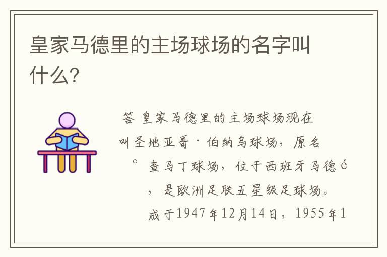 皇家马德里的主场球场的名字叫什么？