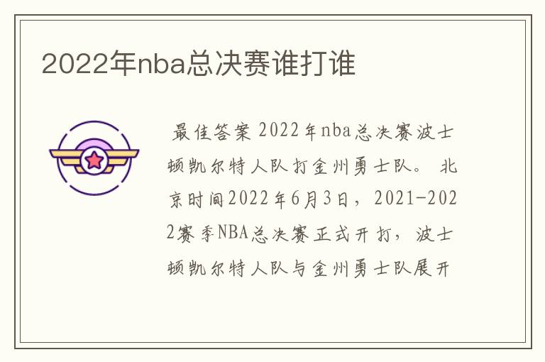 2022年nba总决赛谁打谁