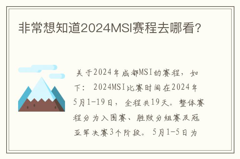 非常想知道2024MSI赛程去哪看?