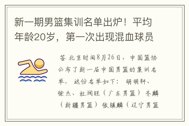 新一期男篮集训名单出炉！平均年龄20岁，第一次出现混血球员