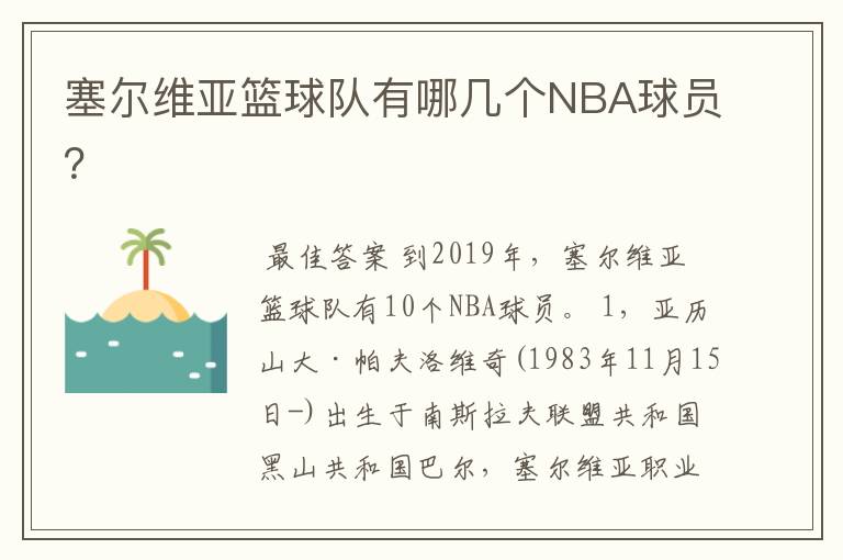 塞尔维亚篮球队有哪几个NBA球员？