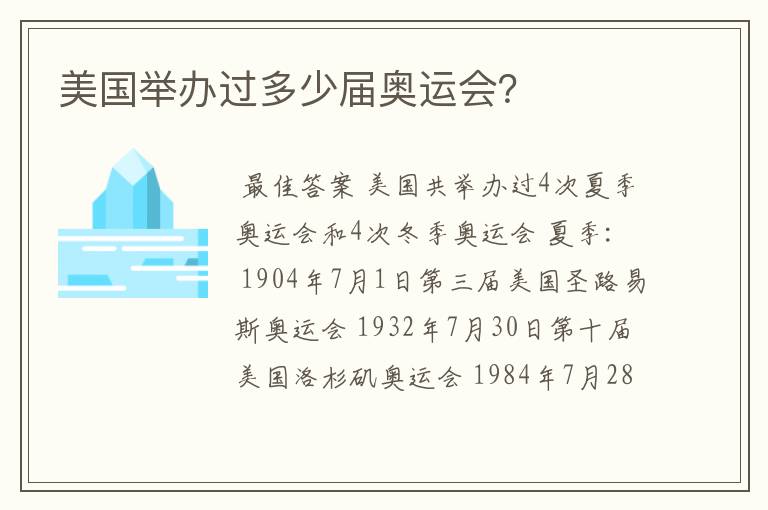 美国举办过多少届奥运会？