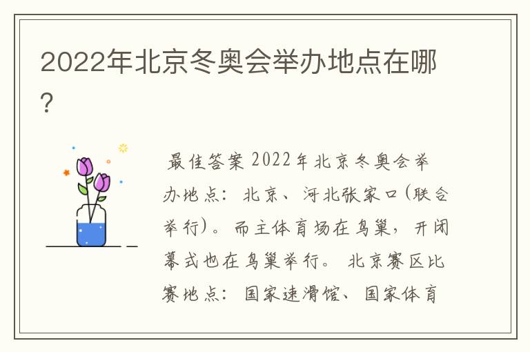 2022年北京冬奥会举办地点在哪？