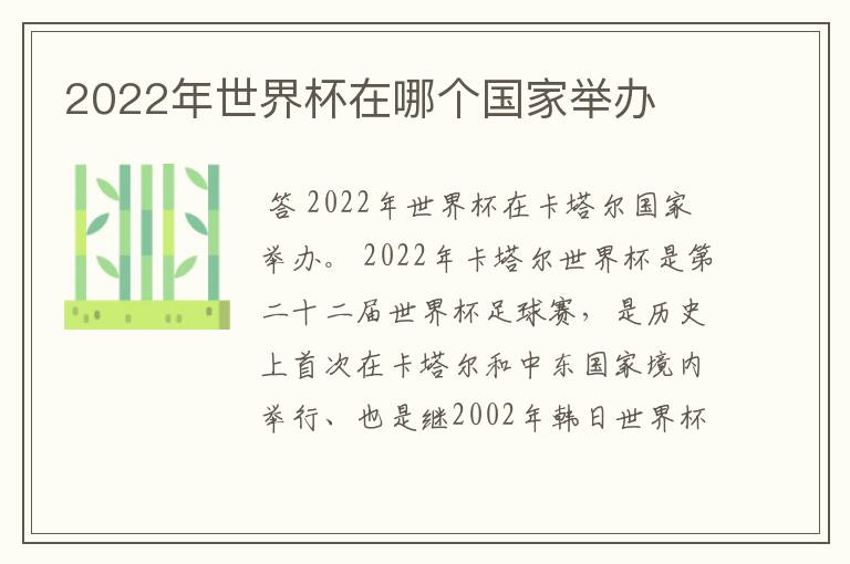 2022年世界杯在哪个国家举办