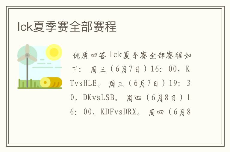 lck夏季赛全部赛程