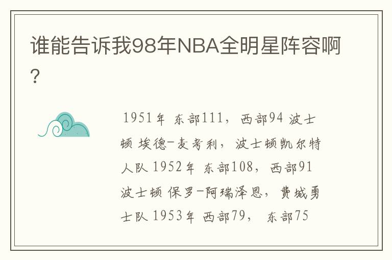 谁能告诉我98年NBA全明星阵容啊?