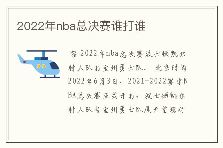 2022年nba总决赛谁打谁