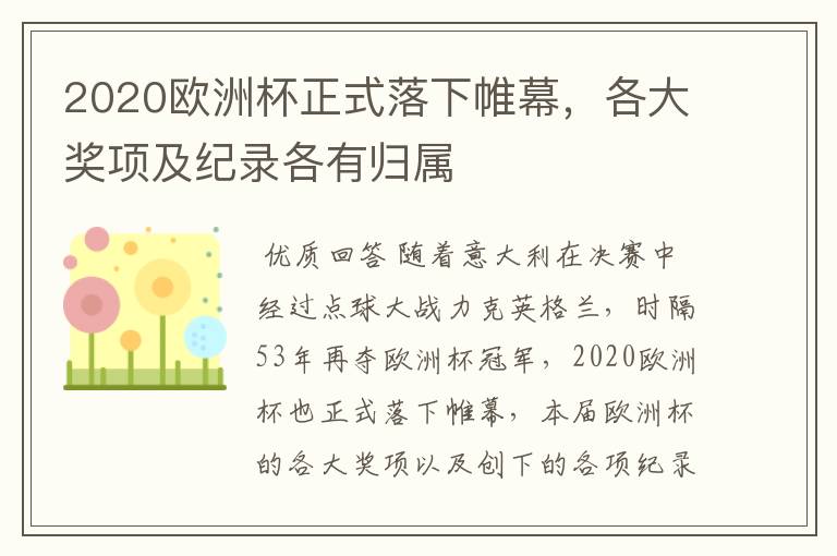 2020欧洲杯正式落下帷幕，各大奖项及纪录各有归属