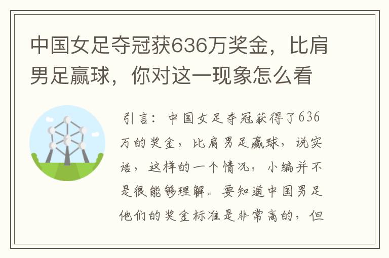 中国女足夺冠获636万奖金，比肩男足赢球，你对这一现象怎么看？