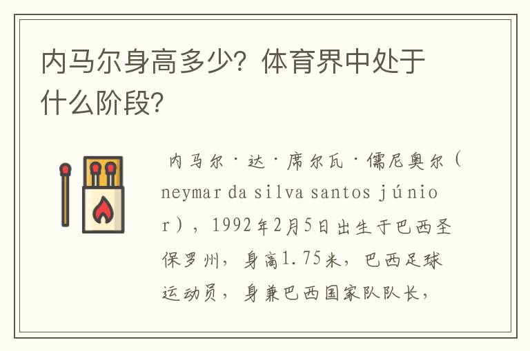 内马尔身高多少？体育界中处于什么阶段？