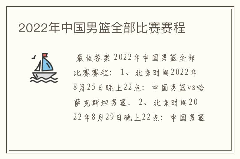 2022年中国男篮全部比赛赛程