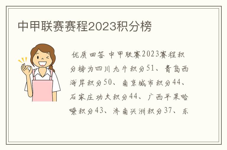 中甲联赛赛程2023积分榜