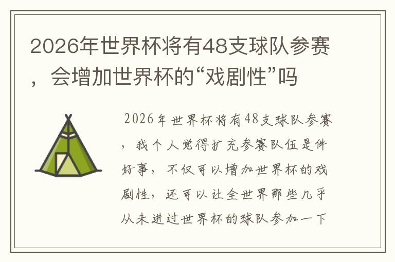 2026年世界杯将有48支球队参赛，会增加世界杯的“戏剧性”吗？