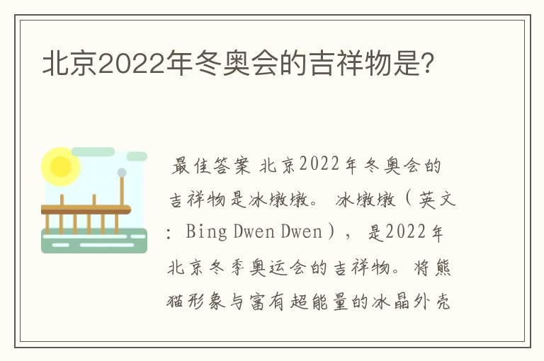 北京2022年冬奥会的吉祥物是?