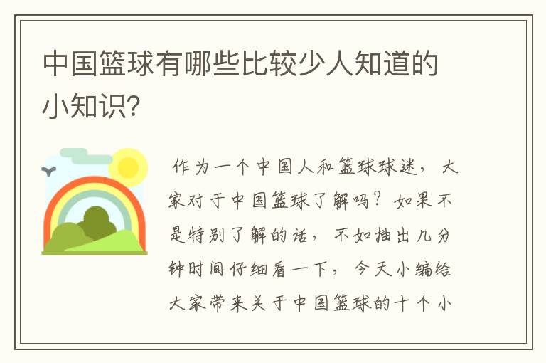 中国篮球有哪些比较少人知道的小知识？