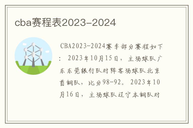 cba赛程表2023-2024