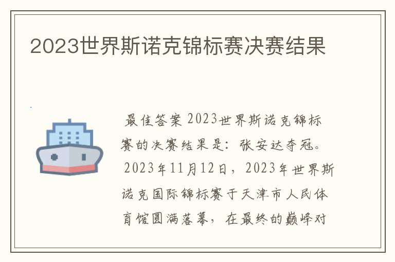 2023世界斯诺克锦标赛决赛结果