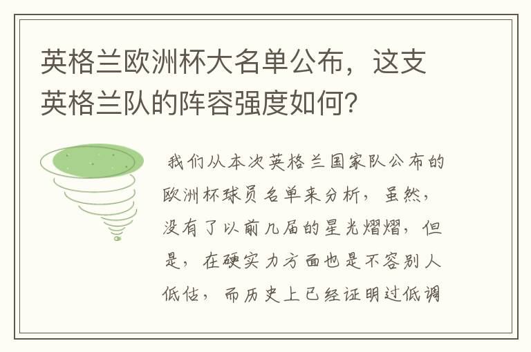 英格兰欧洲杯大名单公布，这支英格兰队的阵容强度如何？