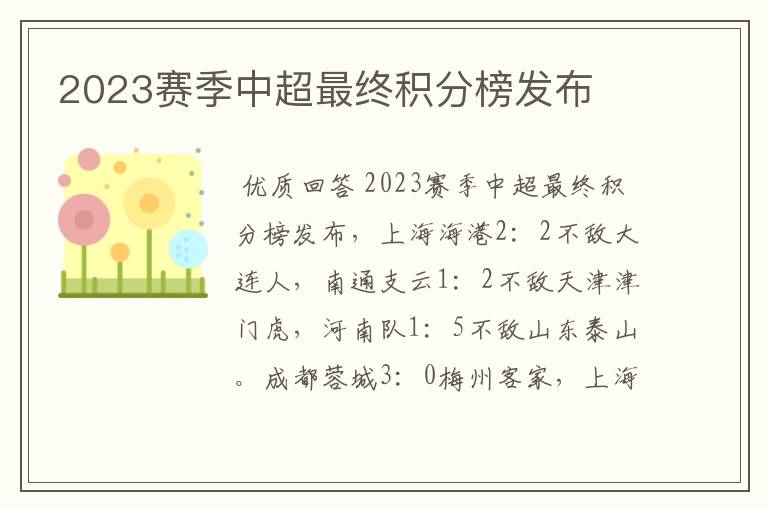 2023赛季中超最终积分榜发布