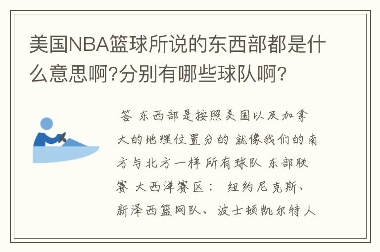 美国NBA篮球所说的东西部都是什么意思啊?分别有哪些球队啊?