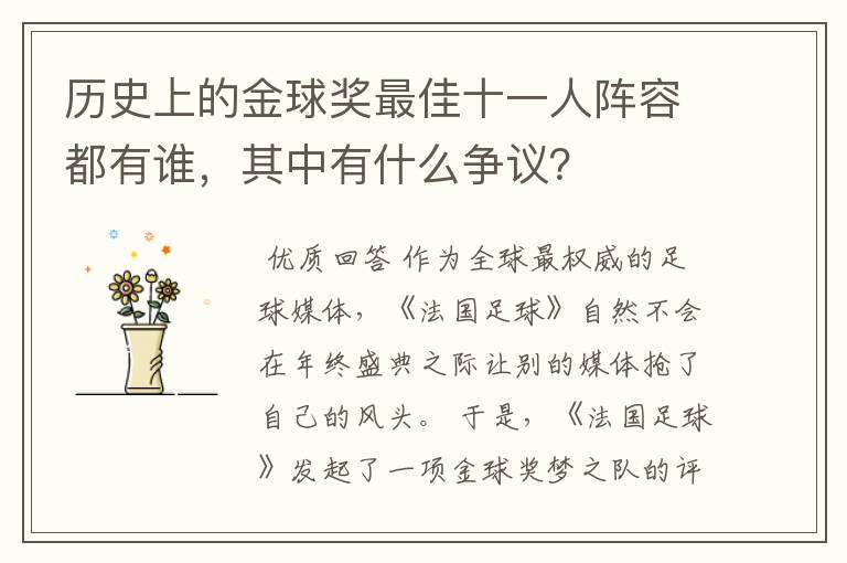 历史上的金球奖最佳十一人阵容都有谁，其中有什么争议？