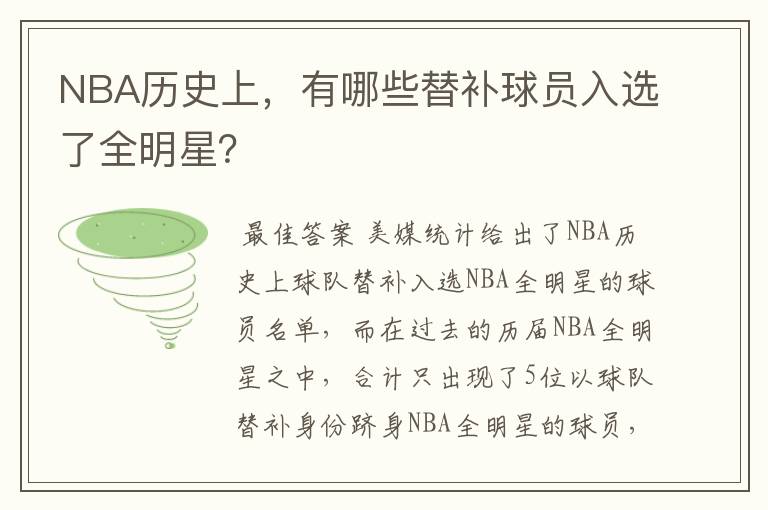 NBA历史上，有哪些替补球员入选了全明星？