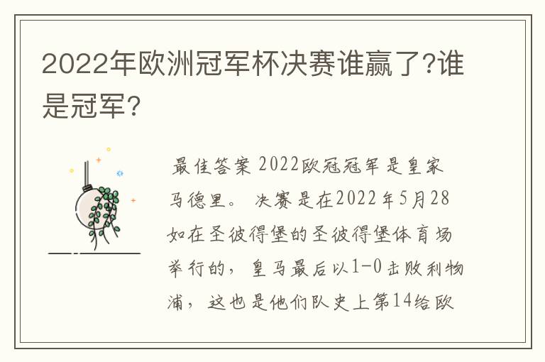 2022年欧洲冠军杯决赛谁赢了?谁是冠军?