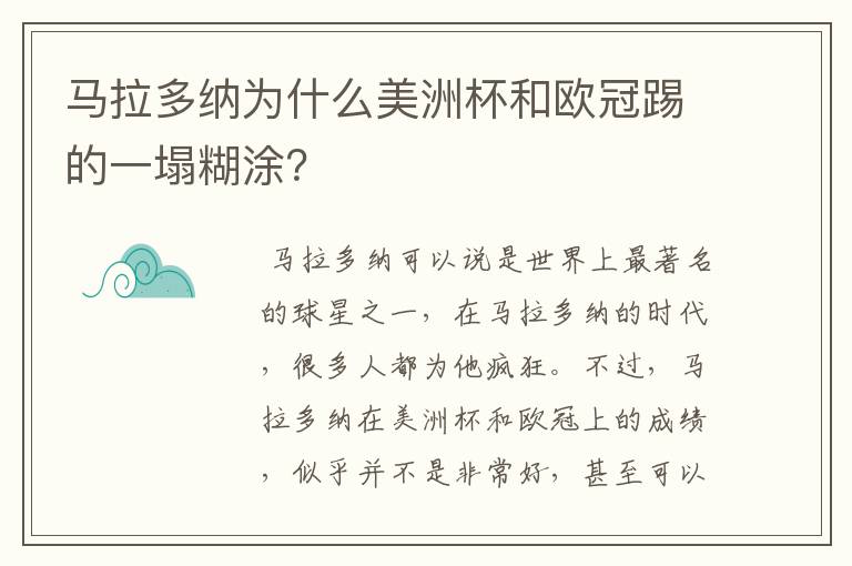 马拉多纳为什么美洲杯和欧冠踢的一塌糊涂？