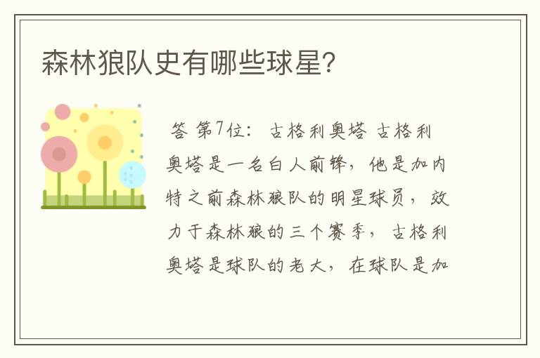 森林狼队史有哪些球星?