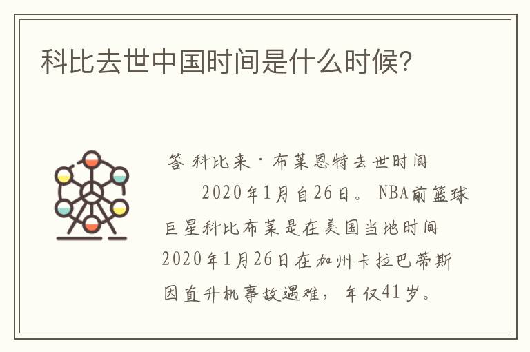 科比去世中国时间是什么时候？