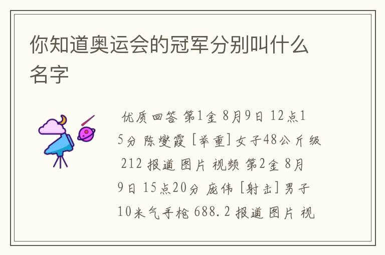 你知道奥运会的冠军分别叫什么名字