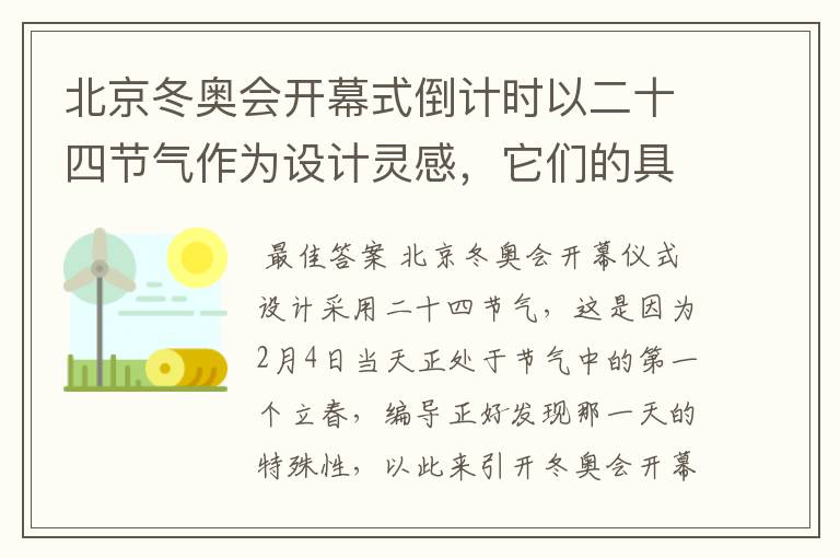 北京冬奥会开幕式倒计时以二十四节气作为设计灵感，它们的具体出处是什么？