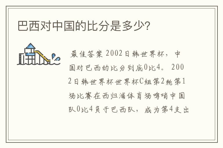 巴西对中国的比分是多少?