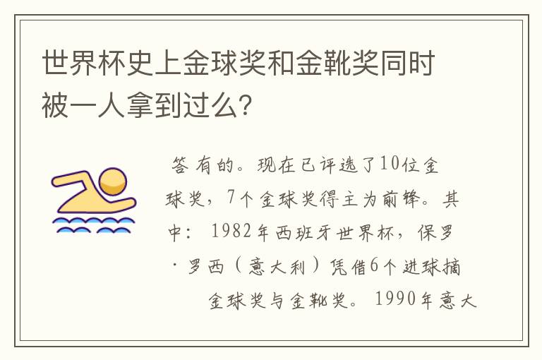 世界杯史上金球奖和金靴奖同时被一人拿到过么？