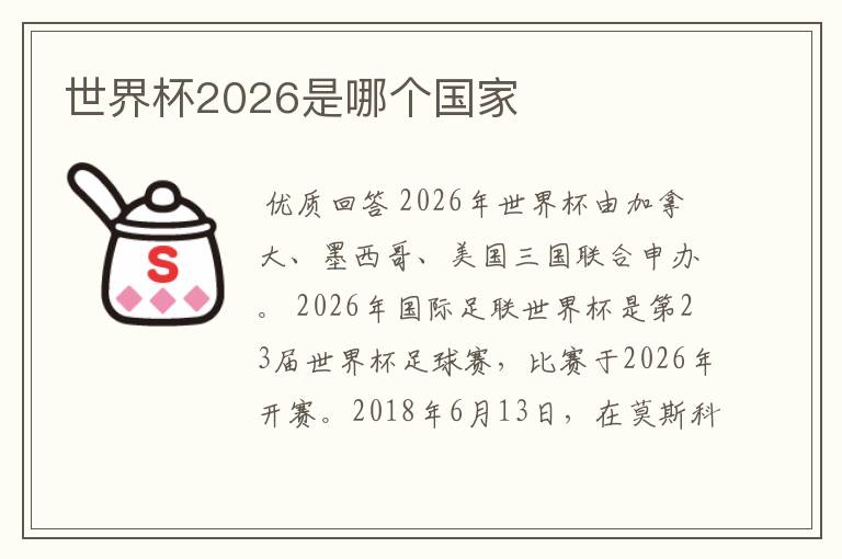 世界杯2026是哪个国家