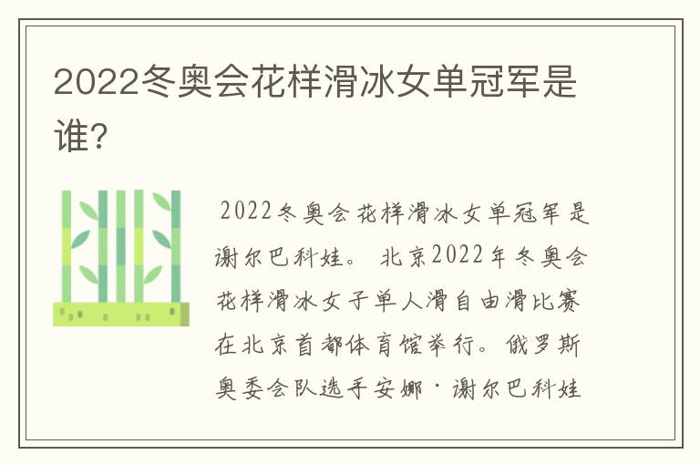 2022冬奥会花样滑冰女单冠军是谁?