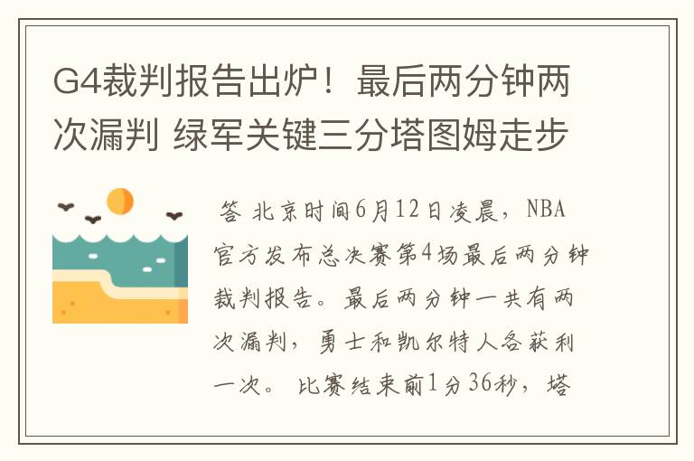 G4裁判报告出炉！最后两分钟两次漏判 绿军关键三分塔图姆走步在先