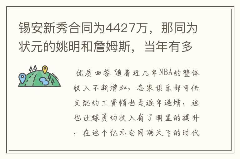 锡安新秀合同为4427万，那同为状元的姚明和詹姆斯，当年有多少？