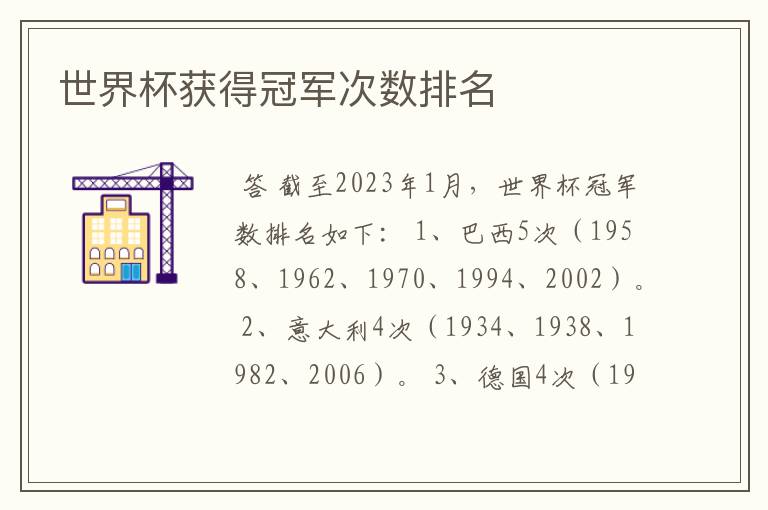 世界杯获得冠军次数排名