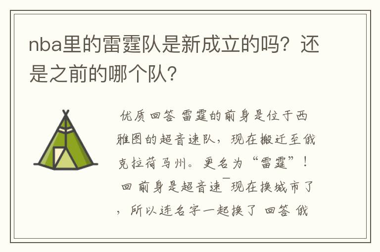 nba里的雷霆队是新成立的吗？还是之前的哪个队？