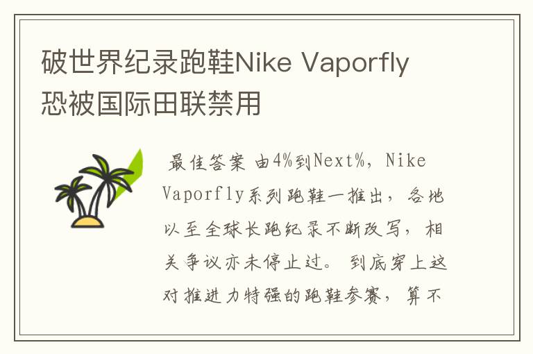 破世界纪录跑鞋Nike Vaporfly 恐被国际田联禁用