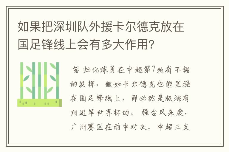 如果把深圳队外援卡尔德克放在国足锋线上会有多大作用？