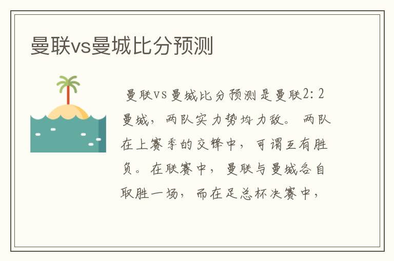 曼联vs曼城比分预测