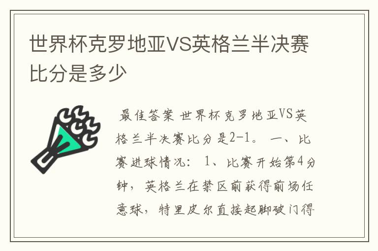 世界杯克罗地亚VS英格兰半决赛比分是多少