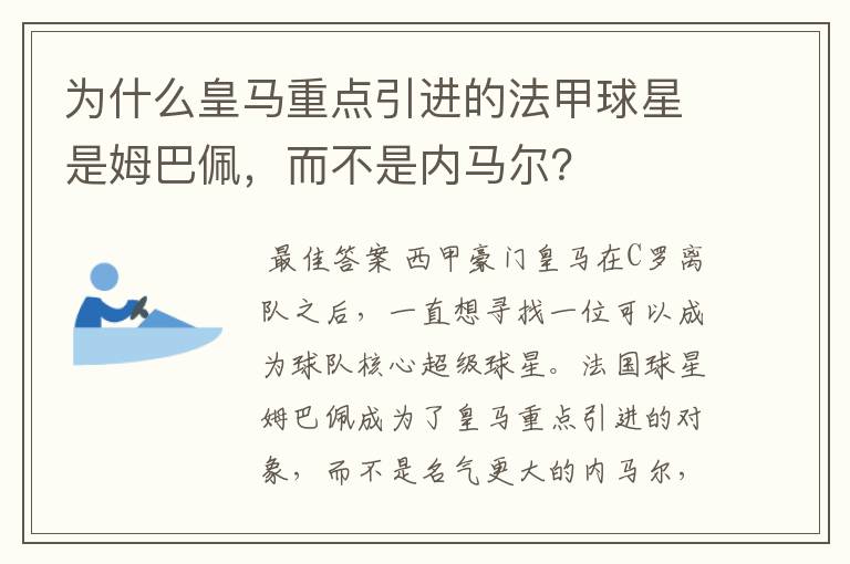 为什么皇马重点引进的法甲球星是姆巴佩，而不是内马尔？